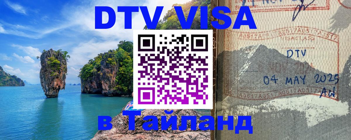 Оформить DTV визу в Тайланд Катманду 